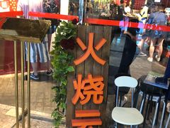 门面-浩海火烧云傣家菜(京广店)
