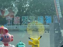 -宁波野生动物园