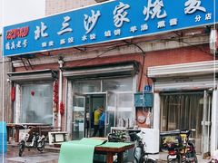 门面-北三沙家烧麦(北头道街店)