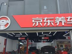 -京东养车(岳各庄店)