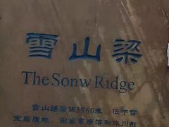 -雪山梁子