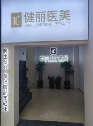 -天津健丽·去眼袋医疗美容机构