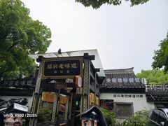 -绍兴老味道·非遗门店(银泰城店)
