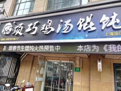门面-顶巧鸡汤馄饨(虹口总店)