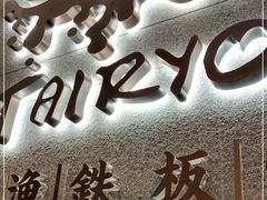 门面-大渔铁板烧(大悦城店)