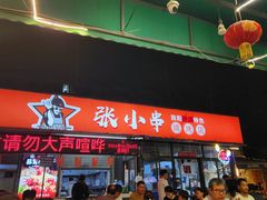 -张记老友聚张小串烧烤夜市