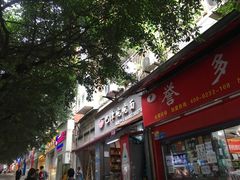 门面-巴津碗碗面(人和店)