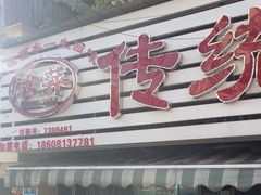 -汝萍传统蘸水菜(春华路总店)