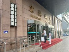 -京滨饭店·餐厅(阜外大街店)