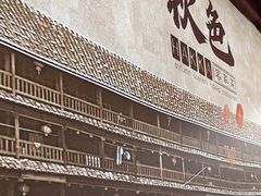 -秋色客家菜(南山店)