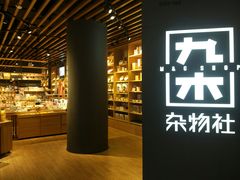 -九木杂物社(恒隆广场店)