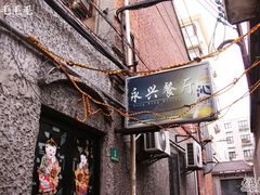 -永兴餐厅(复兴中路店)