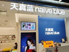 -天真蓝照相馆(五角场百联又一城店)