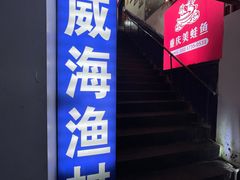 -崴海渔村(虹梅路店)