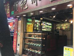 门面-顺记冰室(宝华路店)