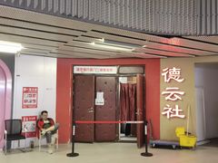 -德云社(三里屯店)