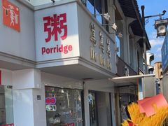 门面-笃笃笃糖粥(十全街店)