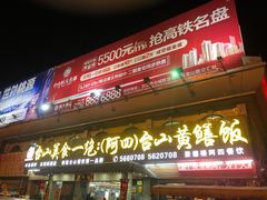 门面-台山美食一绝阿四台山黄鳝饭(阿四创作店)
