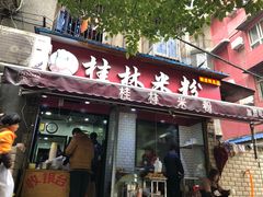 门面-覃肥叔桂林米粉(粮道街店)
