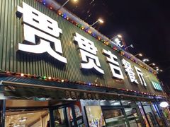 -贯贯吉·清真餐厅(浙江中路店)