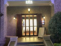 -无味舒食(思南公馆店)