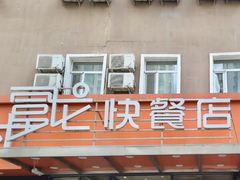 -富龙快餐店(铁西店)