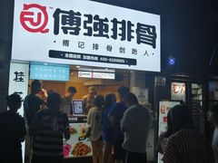 门面-傅强排骨(成都总店)