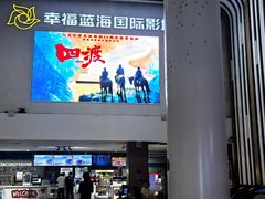 -幸福蓝海国际影城(河西店)