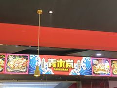 -青木岚小海鲜•小龙虾(友谊店)