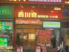 -川奇麻辣香锅(国贸店)