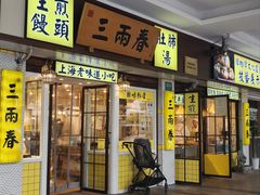 -三两春(浦三路店)