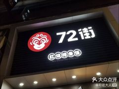 门面-72街荷叶饭(东方宝泰广场店)
