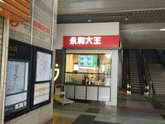 门面-永和大王(赤峰路二店)