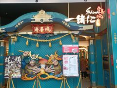 门面-一绪に寿喜烧(荟聚店)