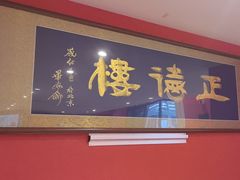 -正德楼果木烤鸭·渔家菜(东港店)
