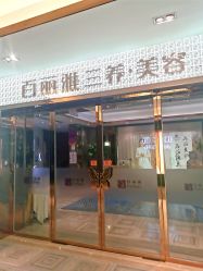 -百丽雅QueenSpa双美中心