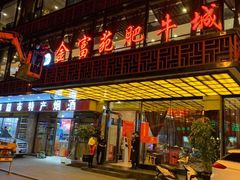 门面-清真军邺·金富苑肥牛(石坡街旗舰店)
