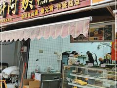 门面-许阿姨糕团店(南京总店)