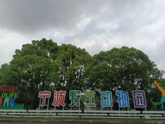 -宁波野生动物园