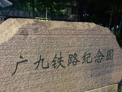 -广九铁路纪念园
