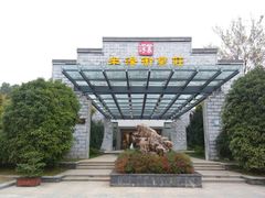 -深业半汤御泉庄温泉