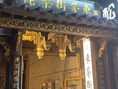 -東茅街茶馆