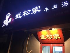-武松家(丰益桥店)