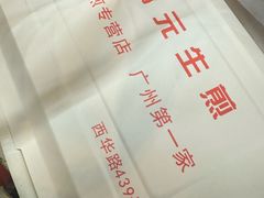-腾元生煎(西华路店)