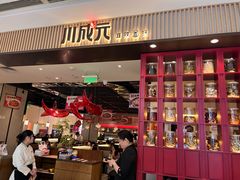 -川成元·麻辣香锅(凯德MALL西直门店)