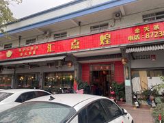 -汇点煌餐厅