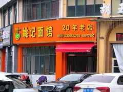 门面-姚记面馆(瑶琳路店)