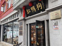 -缸鸭狗(天一广场店)