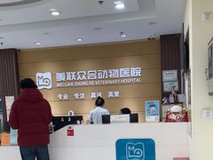 -美联众合动物医院·24h京西诊疗中心