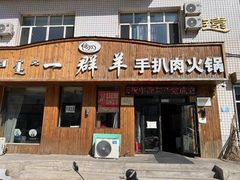 -一群羊手扒肉·火锅·早茶(远东公寓店)